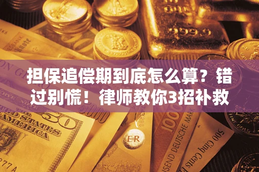 武汉担保追偿期到底怎么算？错过别慌！律师教你3招补救