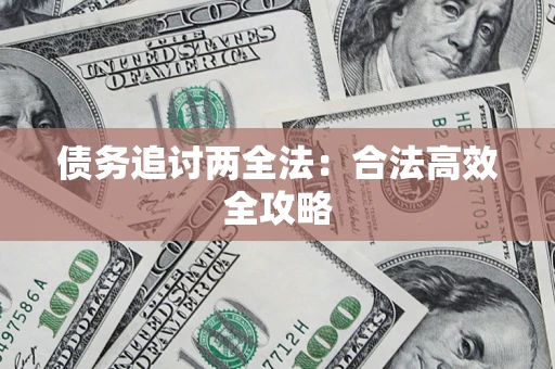 武汉债务追讨两全法：合法高效全攻略