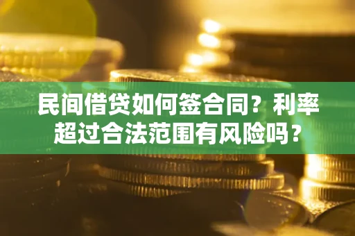 武汉民间借贷如何签合同？利率超过合法范围有风险吗？