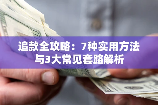 武汉追款全攻略：7种实用方法与3大常见套路解析