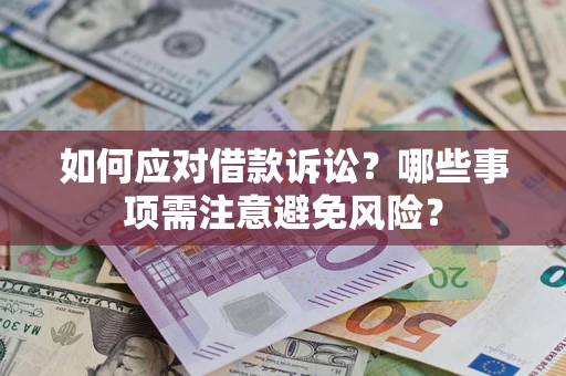 武汉如何应对借款诉讼？哪些事项需注意避免风险？