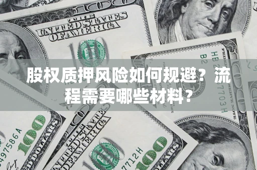 武汉股权质押风险如何规避？流程需要哪些材料？