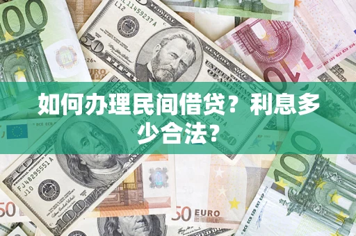 武汉如何办理民间借贷？利息多少合法？