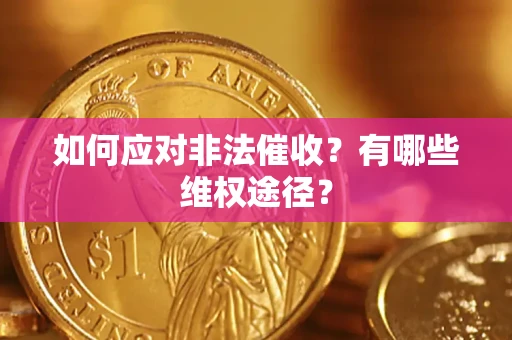 武汉如何应对非法催收？有哪些维权途径？