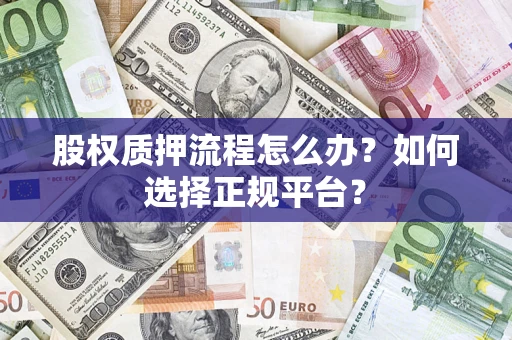 武汉股权质押流程怎么办？如何选择正规平台？
