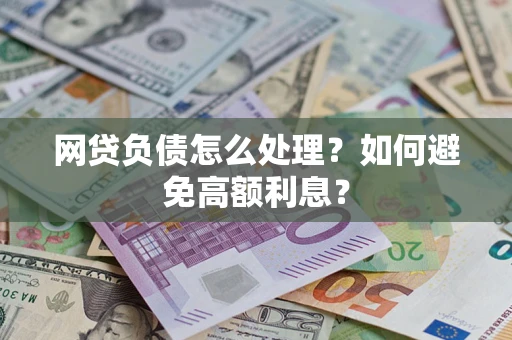 武汉网贷负债怎么处理？如何避免高额利息？