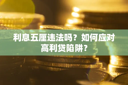 武汉利息五厘违法吗？如何应对高利贷陷阱？