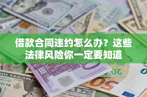 武汉借款合同违约怎么办？这些法律风险你一定要知道