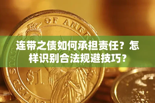 武汉连带之债如何承担责任？怎样识别合法规避技巧？