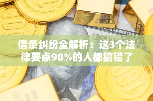 武汉借条纠纷全解析：这3个法律要点90%的人都搞错了