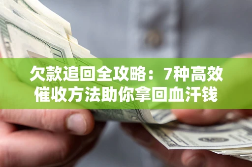 武汉欠款追回全攻略：7种高效催收方法助你拿回血汗钱
