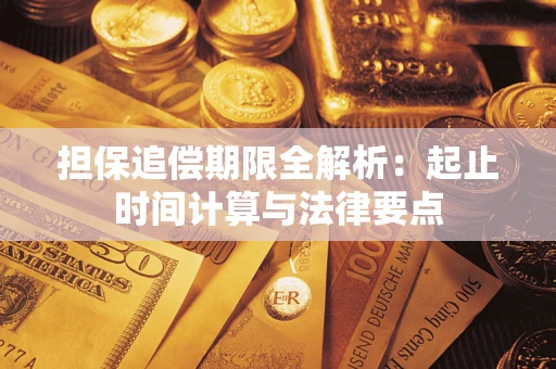 武汉担保追偿期限全解析：起止时间计算与法律要点
