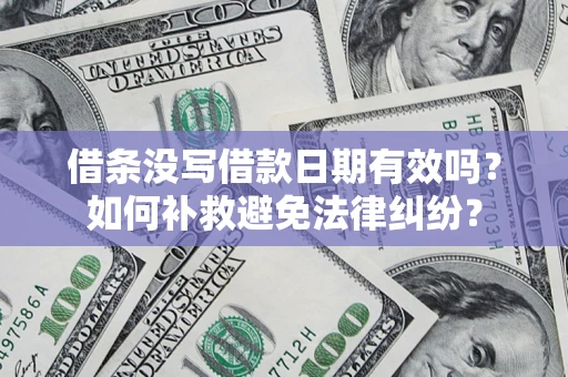 武汉借条没写借款日期有效吗？如何补救避免法律纠纷？