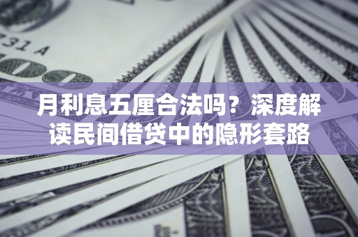 武汉月利息五厘合法吗？深度解读民间借贷中的隐形套路