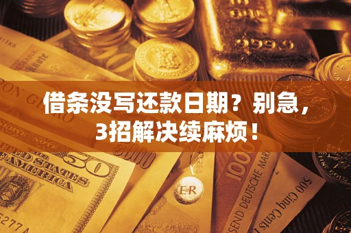 武汉借条没写还款日期？别急，3招解决续麻烦！