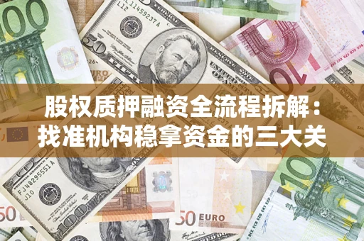 武汉股权质押融资全流程拆解：找准机构稳拿资金的三大关键