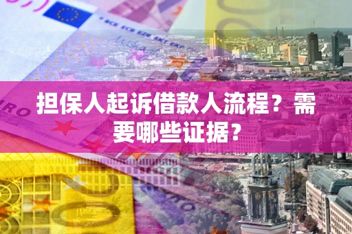 武汉担保人起诉借款人流程?需要哪些证据? 武汉担保人起诉借款人流程?需要哪些证据?