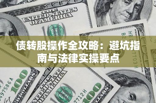 武汉债转股操作全攻略：避坑指南与法律实操要点