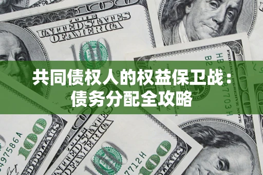 武汉共同债权人的权益保卫战：债务分配全攻略