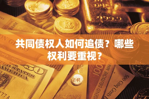武汉共同债权人如何追债？哪些权利要重视？