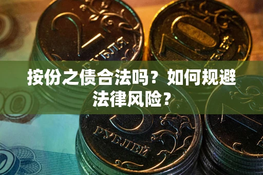 武汉按份之债合法吗？如何规避法律风险？