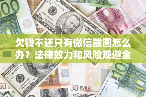 武汉欠钱不还只有微信截图怎么办？法律效力和风险规避全解析
