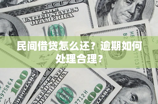 武汉民间借贷怎么还？逾期如何处理合理？