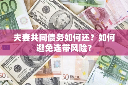武汉夫妻共同债务如何还？如何避免连带风险？