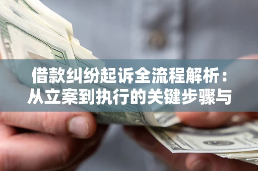 武汉借款纠纷起诉全流程解析：从立案到执行的关键步骤与防败诉指南