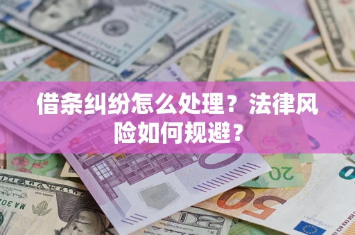 武汉借条纠纷怎么处理？法律风险如何规避？