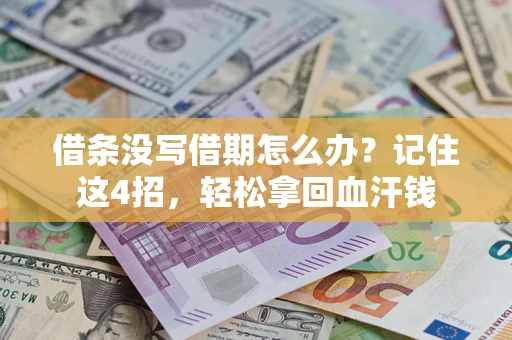 武汉借条没写借期怎么办？记住这4招，轻松拿回血汗钱