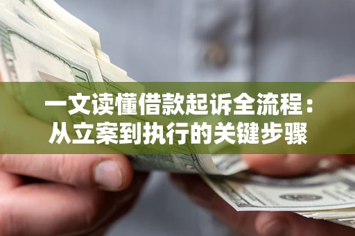武汉一文读懂借款起诉全流程：从立案到执行的关键步骤