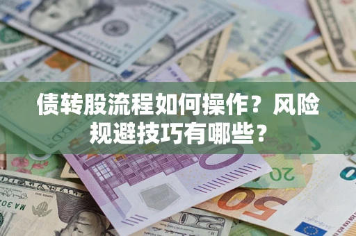 武汉债转股流程如何操作？风险规避技巧有哪些？