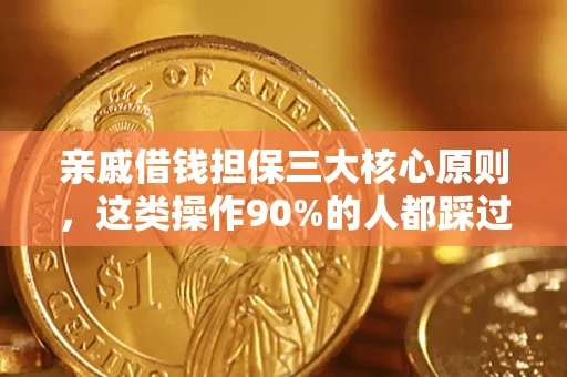 武汉亲戚借钱担保三大核心原则，这类操作90%的人都踩过坑！附法院判决案例