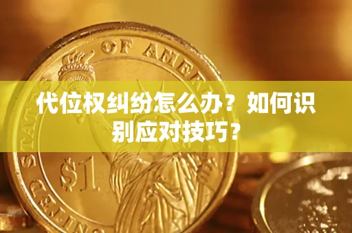 武汉代位权纠纷怎么办？如何识别应对技巧？