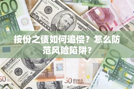 武汉按份之债如何追偿？怎么防范风险陷阱？