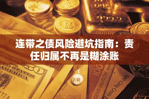 武汉连带之债风险避坑指南：责任归属不再是糊涂账