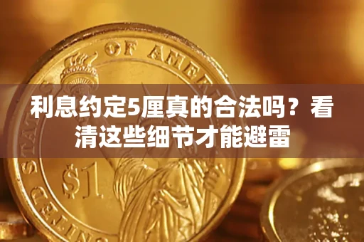 武汉利息约定5厘真的合法吗？看清这些细节才能避雷