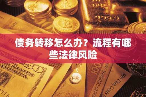 武汉债务转移怎么办？流程有哪些法律风险